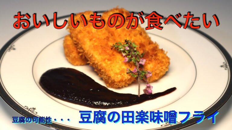 これは絶対やってみて！　豆腐の田楽味噌フライ