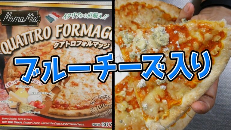 4種のチーズがたっぷり、業務スーパーのクアトロフォルマッジ 328円（特価）【ブルーチーズ入り】