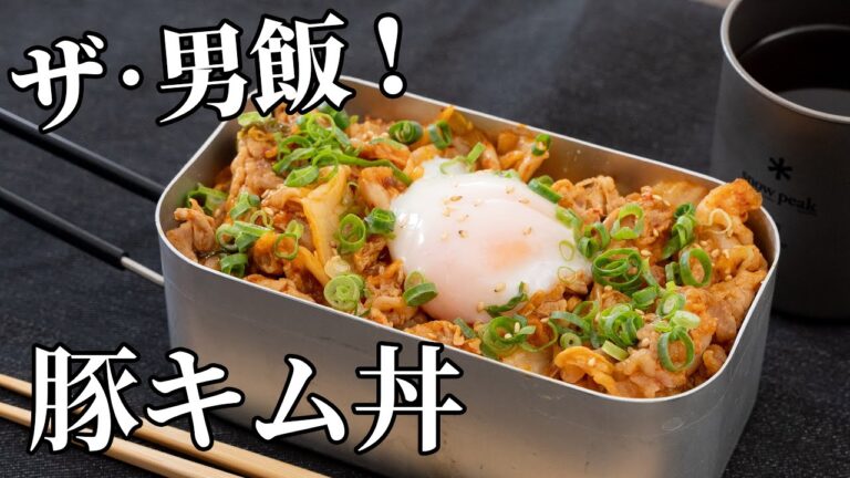 これぞ男飯！大満足の豚キムチ丼の作り方【キャンプ飯・簡単レシピ】