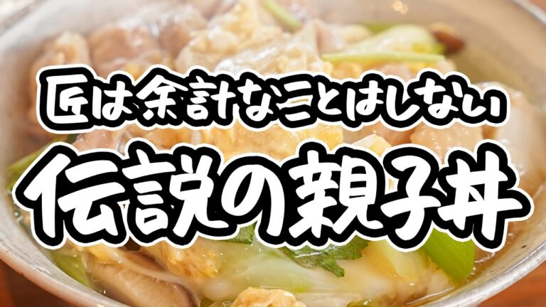 【余計なことはしない、これが答え】レジェンドシェフが辿り着いた絶品親子丼の作り方。短時間&シンプルで失敗知らず、とろとろ卵が絡みつく極上の一杯【野﨑洋光】｜#クラシル #シェフのレシピ帖