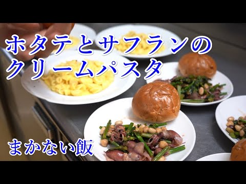 【厨房撮影】ホタテとサフランのパスタ