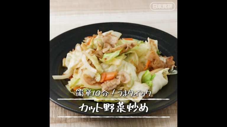 カット野菜で シャキシャキ野菜炒め！フライパンで10分♪【うまクイック】