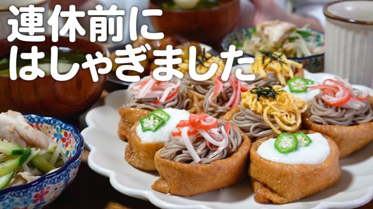 蕎麦パーティーを開く30代夫婦のリアルな晩ごはん｜自炊記録【蕎麦稲荷】【こどもの日】