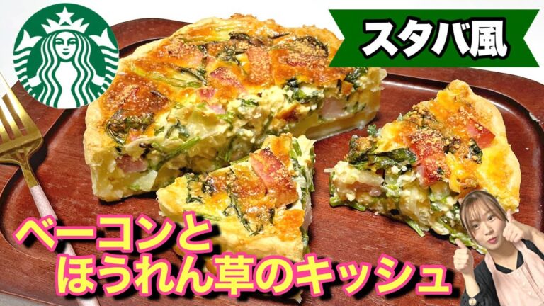 【濃厚 ❤︎具沢山！スタバ風キッシュ】おうちでも簡単に作れる！材料も道具も優しいレシピ！ベーコンとほうれん草のキッシュ★