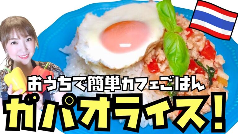 【ガパオライス】おうちで簡単カフェごはん！