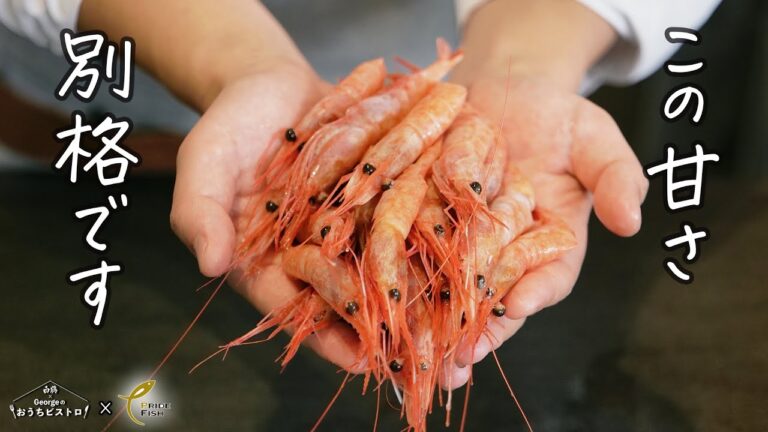 【別格の甘さ】弾けてとろける極上の甘えびで、絶品カルパッチョ【白鶴×Georgeのおうちビストロ】