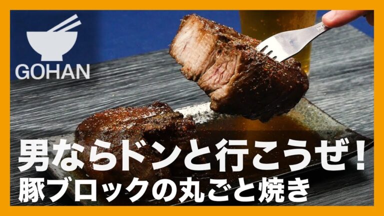 【簡単レシピ】豪快にかぶりつけ！『豚ブロックの丸ごと焼き』の作り方 【男飯】