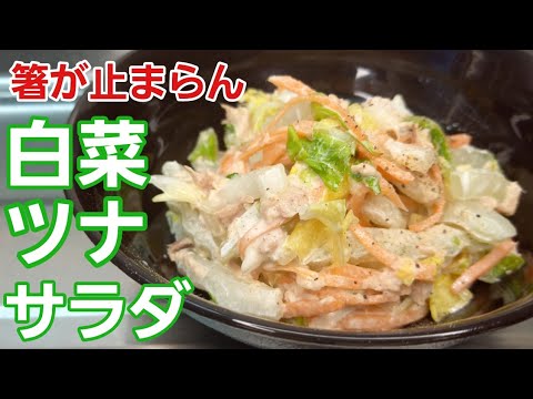 白菜ツナサラダ【野菜レシピ】揉んで10分放置！超美味しいサラダが出来ます♪︎
