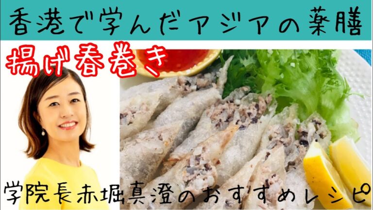 香港で学んだアジアの薬膳「ベトナム・揚げ春巻き」MY FAVORITE ASIAN!