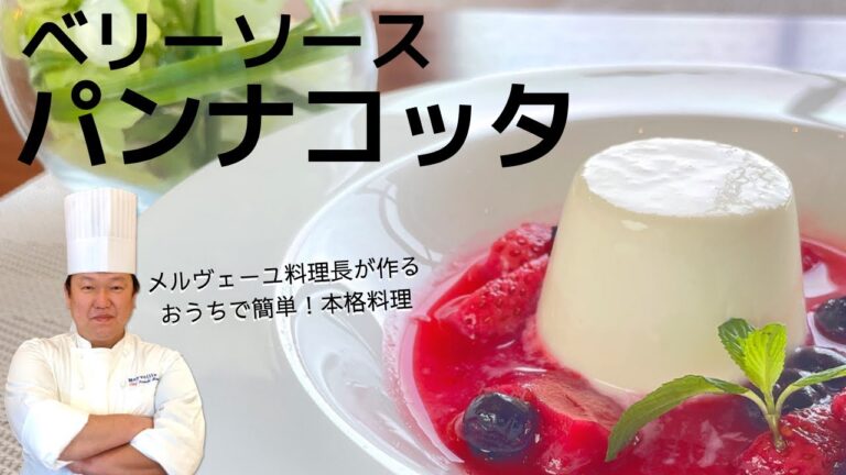 おうちで簡単！本格料理 〜ベリーソースパンナコッタ〜