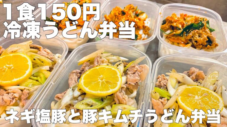 【豚キムチうどん弁当】【豚ネギ塩うどん弁当】【冷凍うどん弁当2種　6日分作り置き　節約まるごと冷凍弁当】