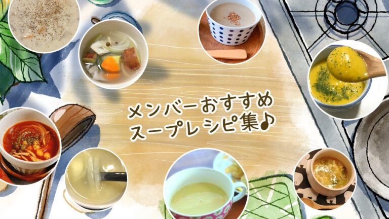 食べトレメンバーおすすめ！スープレシピ8選