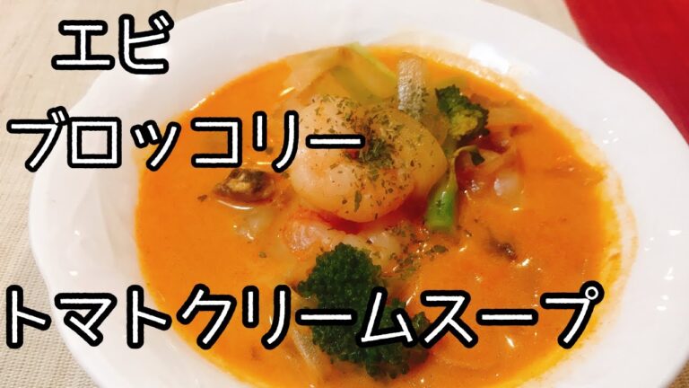 老化防止の食べ物、トマトジュースで作るエビとブロッコリーのトマトクリームスープ。血液サラサラ簡単【健康美肌レシピ】アンチエイジング食事から。
