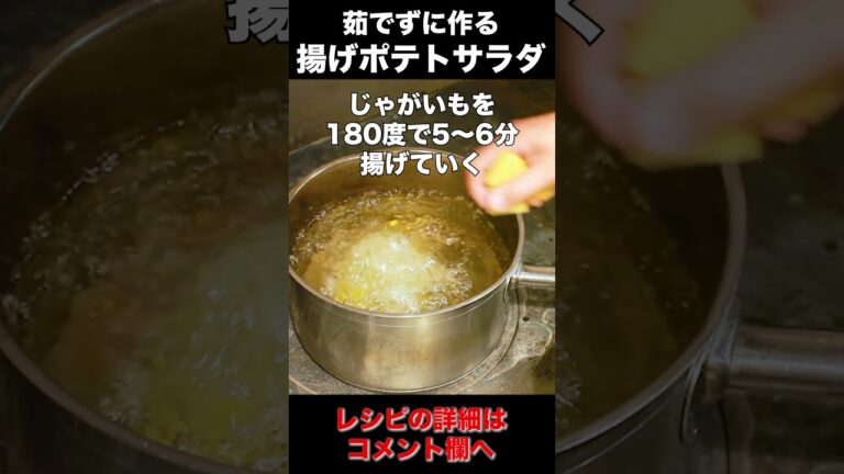 【食べたことある？】揚げポテトサラダ！ #Shorts