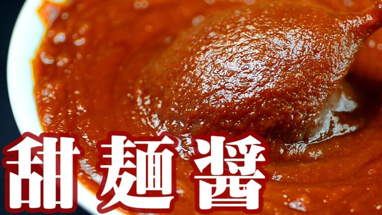 甜麺醤の作り方【テンメンジャン】