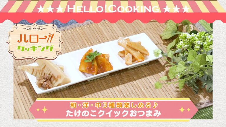 たけのこクイックおつまみ(2019年4月OA2）