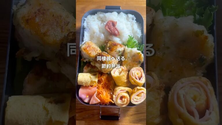 【同棲彼へ送る節約弁当】ささみでヘルシー！のり塩チキン🥰 #お弁当 #お弁当の詰め方 #毎日弁当 #節約弁当 #料理