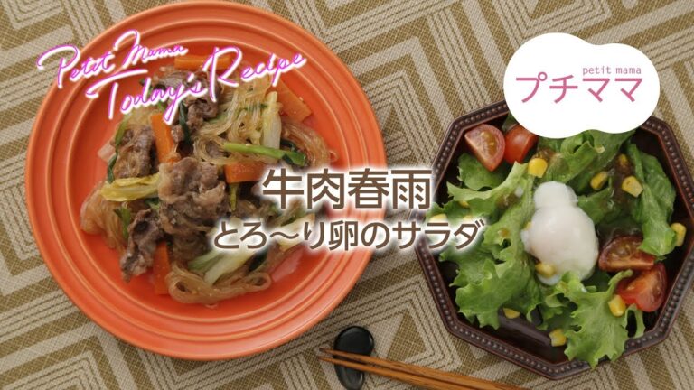 【プチママ♪ミールキット　2018/4/26】牛肉春雨・とろ～り卵のサラダ