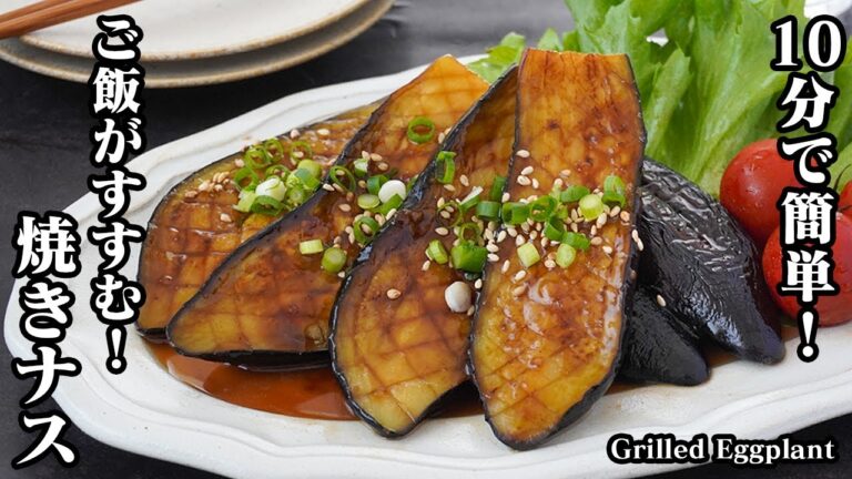 【10分で簡単！】切って焼くだけ！ご飯がすすむ！『やみつき焼きナス』少量の油でOK！茄子がトロッと仕上がります。-How to make Grilled Eggplant-【料理研究家ゆかり】