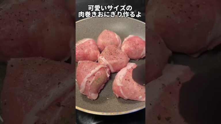 お弁当にピッタリな可愛いサイズの肉巻きおにぎり作っていくよ　#簡単レシピ #時短レシピ　#ダイエット　#肉巻きおにぎり　#おにぎり　#ホットサンド　#ホットサンドメーカー　#魚さばき　#AMSR