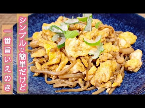 【簡単料理】　たまごとえのきのしょうゆ炒め！　おつまみ/節約レシピ/たまごレシピ