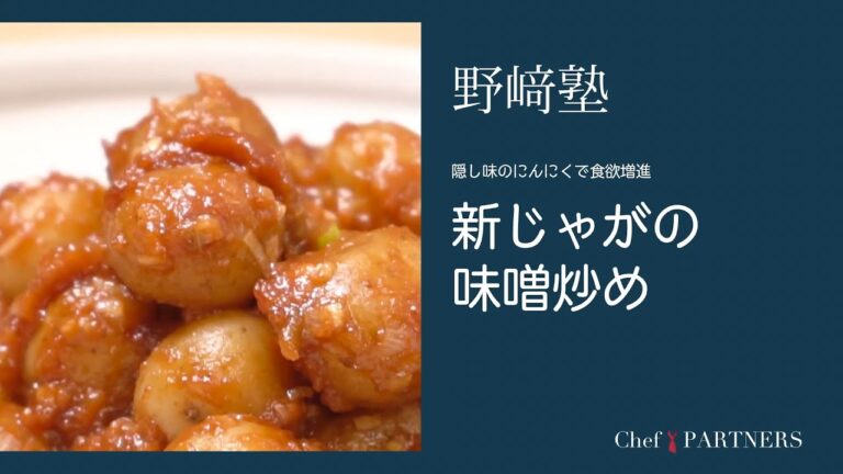 〈新じゃがの味噌炒め〉和食料理人 野﨑洋光 料理塾＿54【もっと美味しい健康へ／シェフパートナーズ】