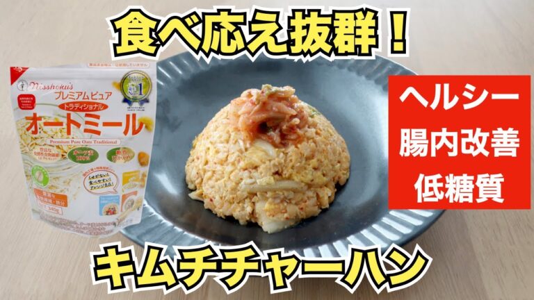 【オートミールレシピ】食欲そそるキムチチャーハン【ダイエット】