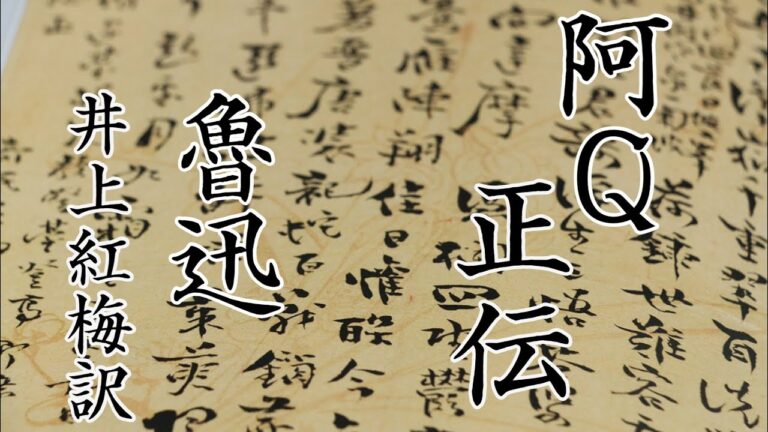 朗読　魯迅『阿Q正伝』