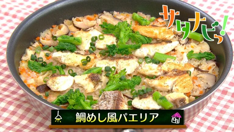 【サタナビっ！】ウチメシ。『鯛めし風パエリア』