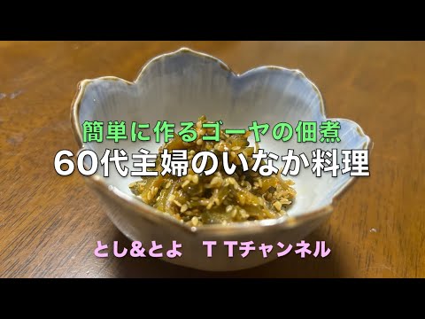 簡単『ゴーヤの佃煮』の作り方