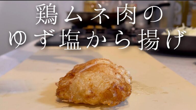 鶏ムネ肉がめちゃくちゃ美味しくなるレシピ【ゆず塩から揚げ】