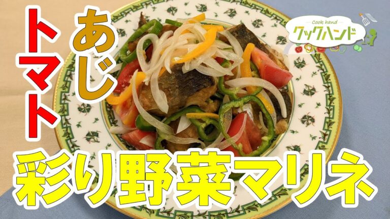 【フランス料理】あじとトマトの彩り野菜マリネの作り方（クックハンド2021/9/30放送）