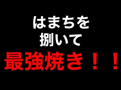 [はまちの捌いて]最強焼きを作ります！！