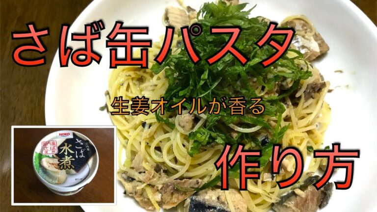【さば缶レシピ】パスタの作り方　簡単缶詰パスタ　生姜オイルが食欲をそそる