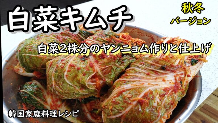 【白菜キムチ②】塩漬け白菜のポイント補足とヤンニョム作り、白菜キムチ漬け込み ,배추김치 담그기
