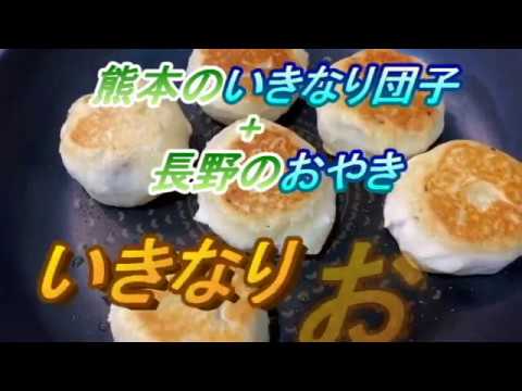 簡単!おいしい！いきなりおやき