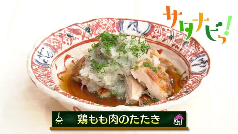【サタナビっ！】ウチメシ。『鶏もも肉のたたき』