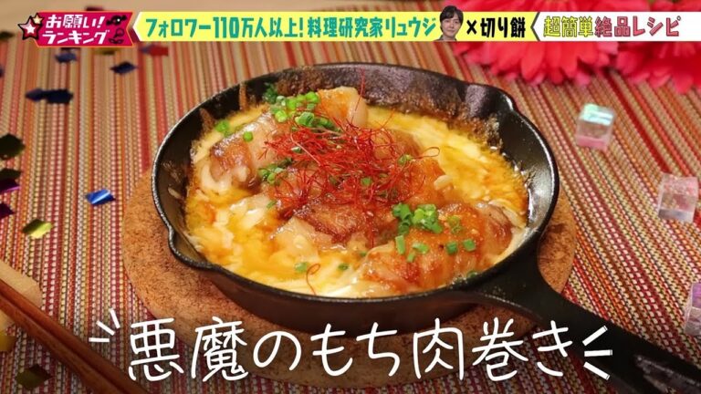 【お願い！ランキング】切り餅×リュウジ バズレシピ「悪魔のもち肉巻き」