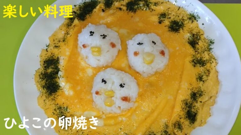 ひよこの卵焼き 　#男の料理 #おうちごはん #簡単レシピ #cooking