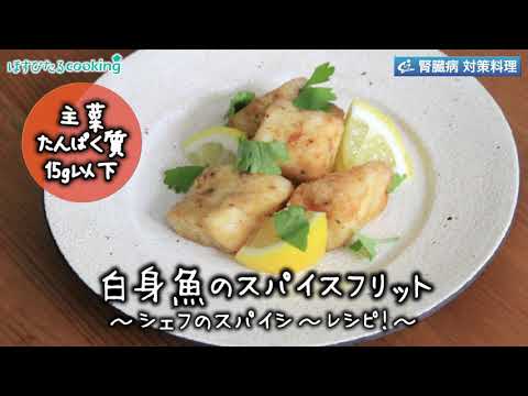 白身魚のスパイスフリット～病院・管理栄養士監修の腎臓病・糖尿病向け料理レシピ動画を配信中「ほすぴたるcooking」～