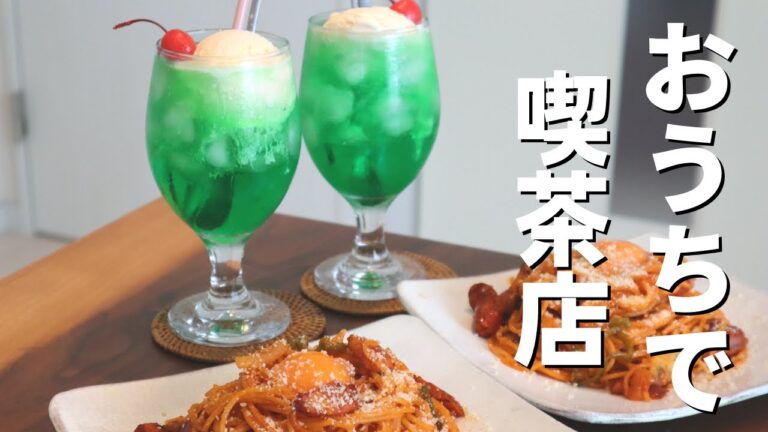 【夫婦Vlog】おうち喫茶店／メロンソーダとナポリタン／レシピと作り方も