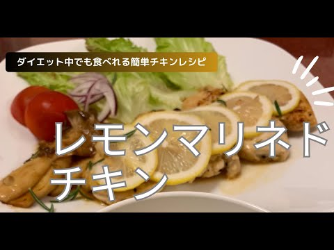 レモンマリネドチキン