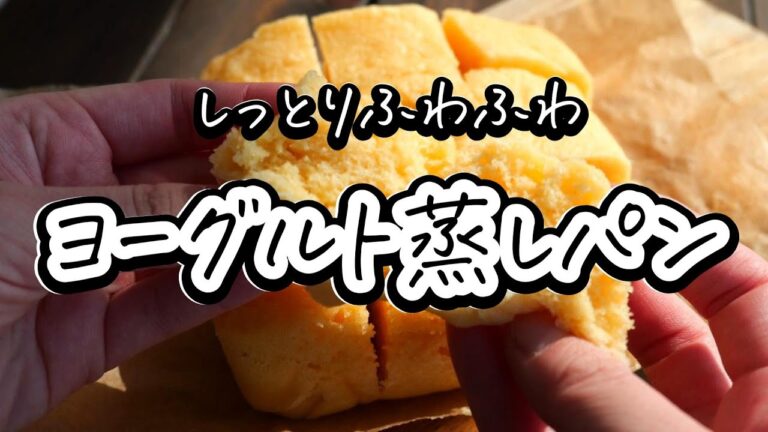 レンジで5分！「ヨーグルト蒸しパン」の作り方・しっとりふわふわ！タッパーでOK
