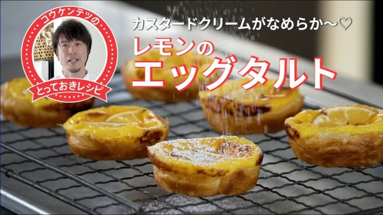 コウケンテツのとっておきレシピ・レモンのエッグタルト