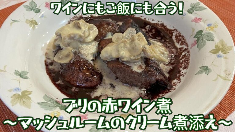 身近な食材で簡単に！【ワインにもご飯にも合うシェフが教えるブリの赤ワイン煮 マッシュルームのクリーム煮添え#アレンジレシピ#洋風料理#料理教室#簡単レシピ#ブリ#赤ワイン煮#マッシュルーム