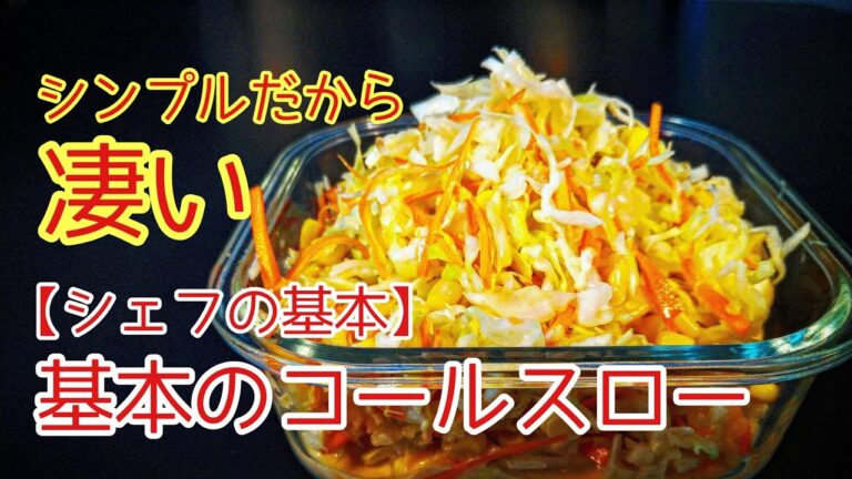 【シェフの基本】基本のコールスロー・シンプルだからこそ基礎となるレシピ（＃コールスロー　＃キャベツレシピ　＃コールスローレシピ　）