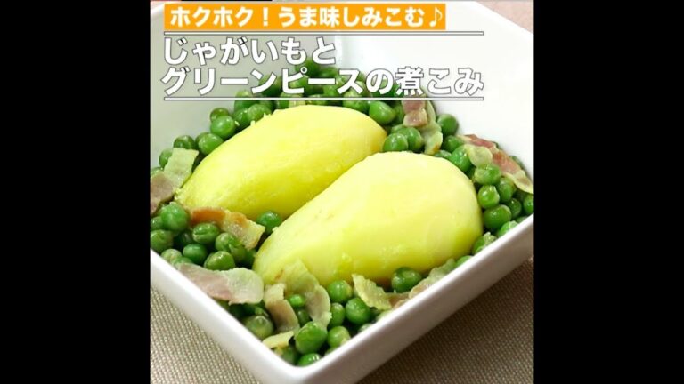 じゃがいもとグリーンピースの煮こみ
