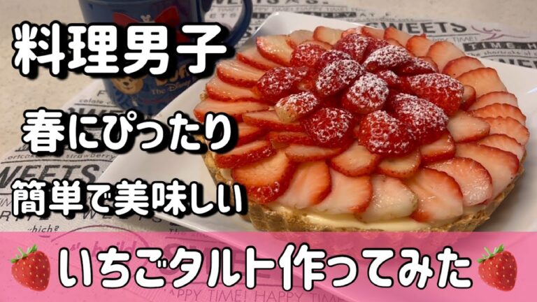 【料理男子】手作り いちごタルト作ってみた！春にぴったりで簡単！！