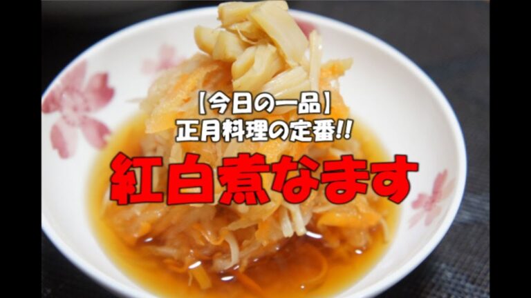 【今日の一品】　お正月料理の定番！　紅白煮なます　※音声解説付
