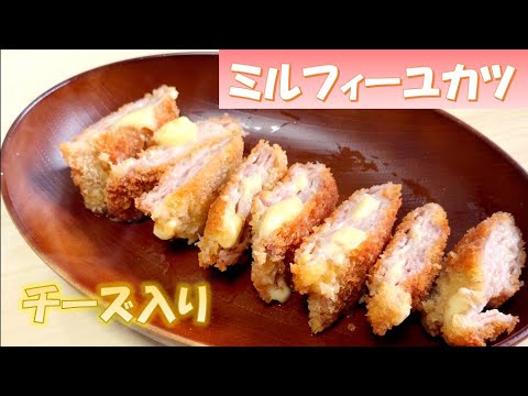 【学生簡単飯】一人暮らし学生によるミルフィーユカツの簡単な作り方